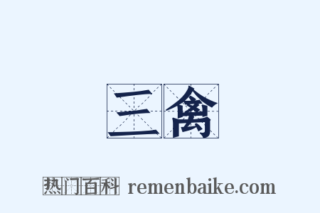三禽是什么意思的图片